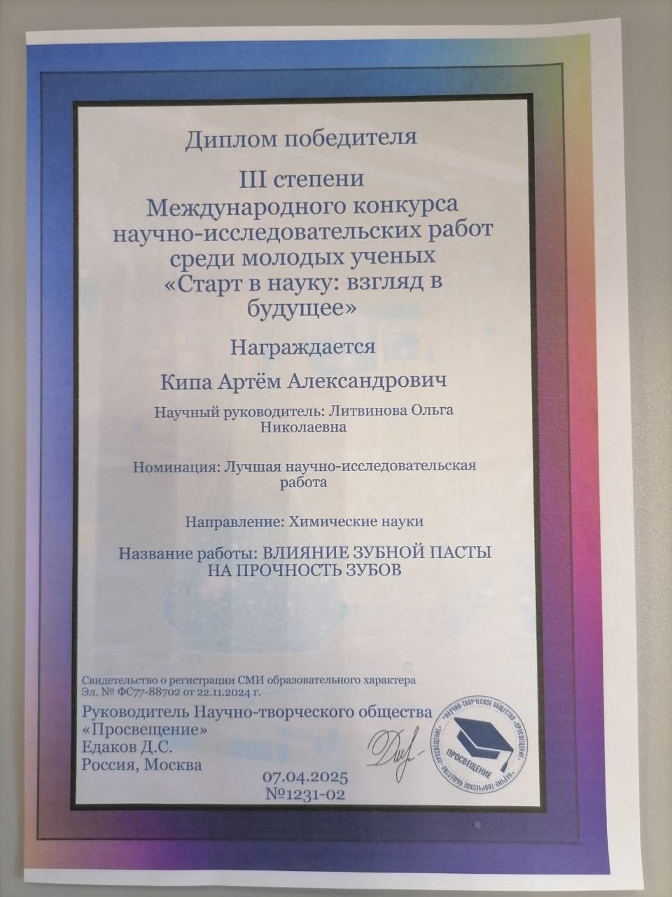 Международный конкурс научно - исследовательских работ.